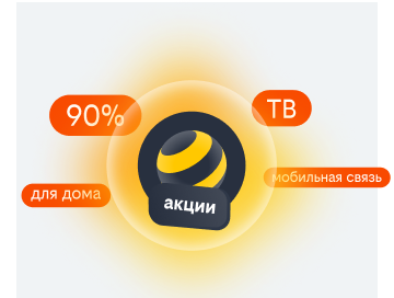акции билайн в Новокузнецке